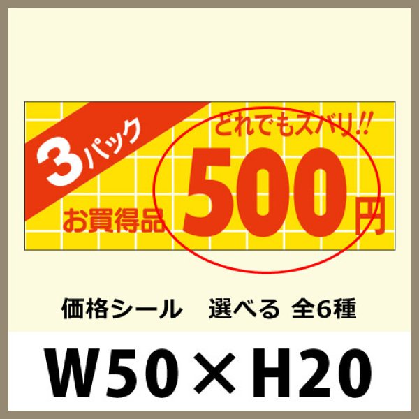 画像1: 送料無料・販促シール「3パック＿＿円　全6種類」50×20mm「1冊1,000枚」 (1)