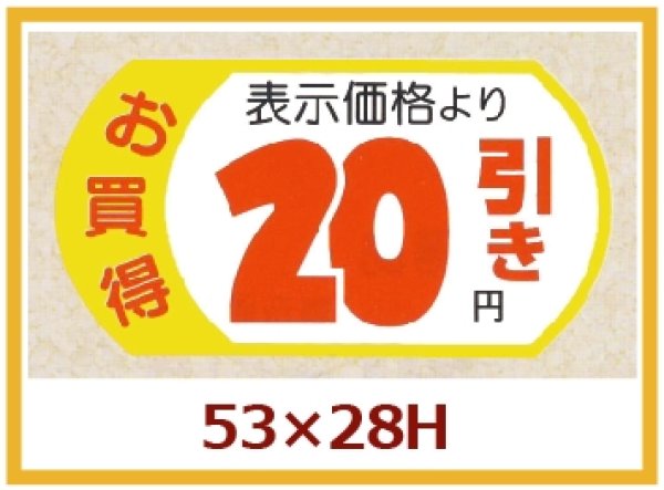 画像1: 送料無料・販促シール「表示価格　20円引」53×28mm「1冊500枚」 (1)