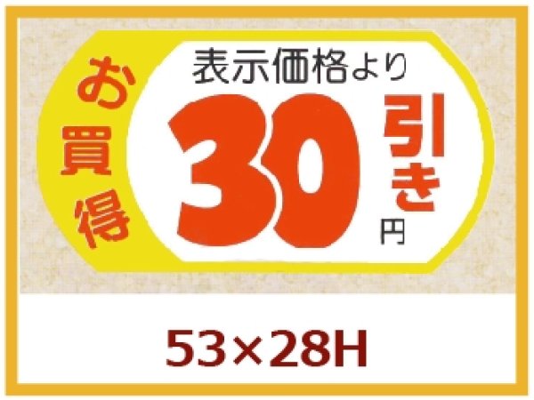 画像1: 送料無料・販促シール「表示価格　30円引」53×28mm「1冊500枚」 (1)