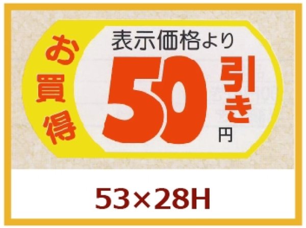 画像1: 送料無料・販促シール「表示価格　50円引」53×28mm「1冊500枚」 (1)