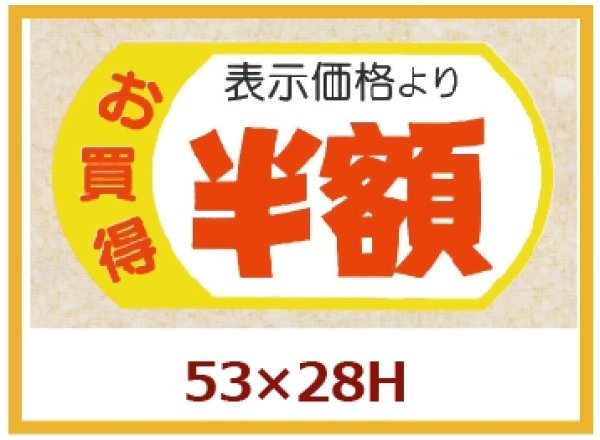 画像1: 送料無料・販促シール「表示価格半額」53×28mm「1冊500枚」 (1)