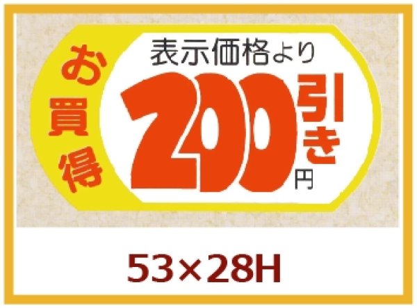 画像1: 送料無料・販促シール「表示価格　200円引」53×28mm「1冊500枚」 (1)