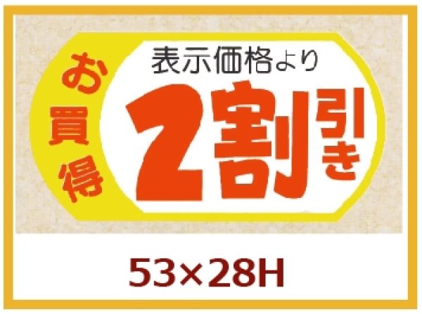 画像1: 送料無料・販促シール「表示価格2割引」53×28mm「1冊500枚」 (1)