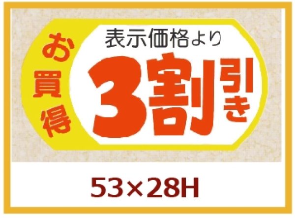 画像1: 送料無料・販促シール「表示価格3割引」53×28mm「1冊500枚」 (1)