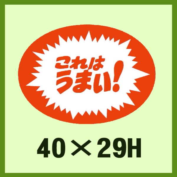 画像1: 送料無料・販促シール「これはうまい！」40×29mm「1冊1,000枚」 (1)