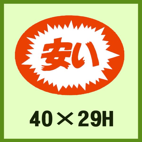 画像1: 送料無料・販促シール「安い」40×29mm「1冊1,000枚」 (1)