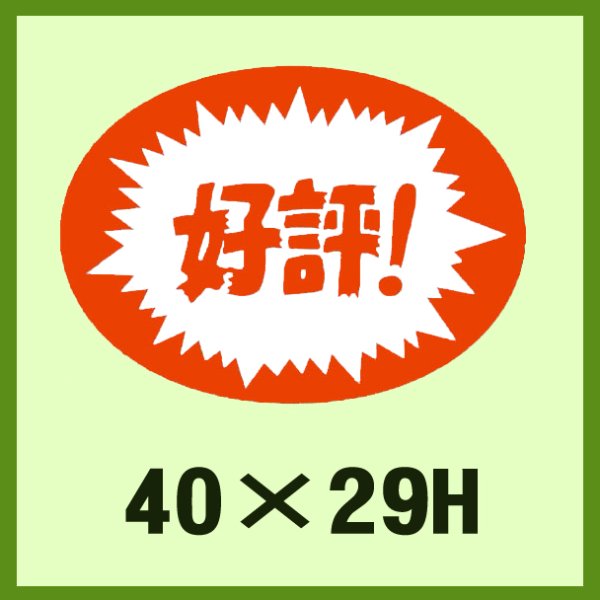 画像1: 送料無料・販促シール「好評！」40×29mm「1冊1,000枚」 (1)