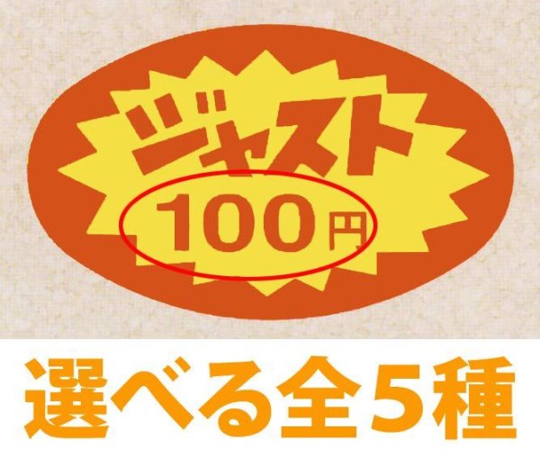 画像1: 送料無料・販促シール「ジャスト100円〜1,000円　全5種類」51×31mm「1冊1,000枚」 (1)