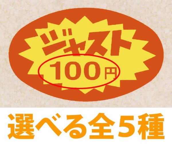 画像1: 送料無料・販促シール「ジャスト100円?1,000円　全5種類」51×31mm「1冊1,000枚」 (1)