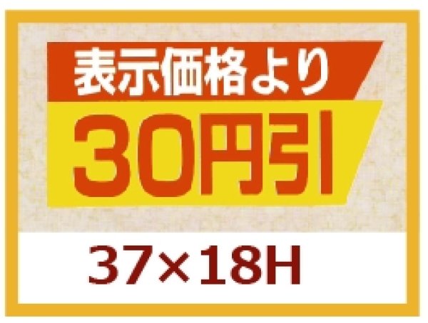 画像1: 送料無料・販促シール「表示価格より　３０円引き」37×18mm「1冊1,000枚」 (1)