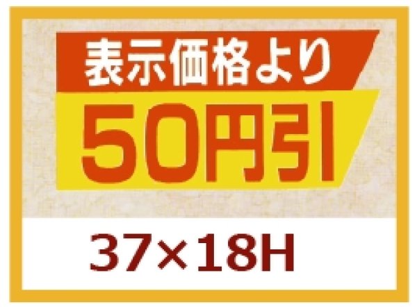 画像1: 送料無料・販促シール「表示価格より　５０円引き」37×18mm「1冊1,000枚」 (1)