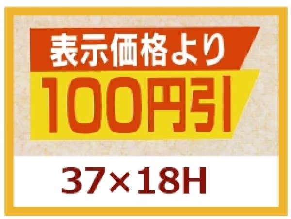 画像1: 送料無料・販促シール「表示価格より　１００円引き」37×18mm「1冊1,000枚」 (1)