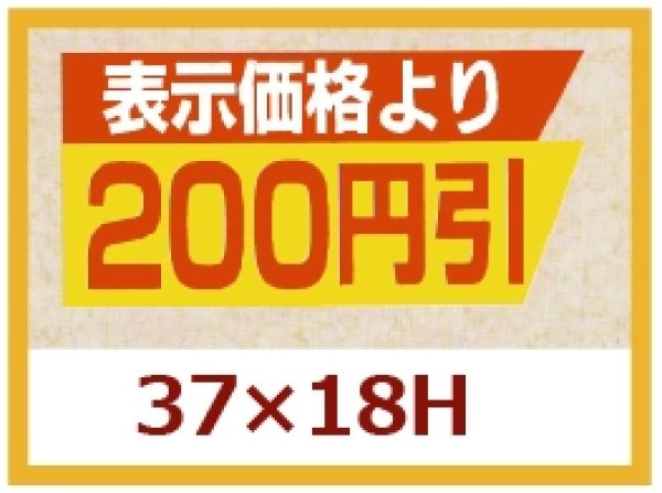 画像1: 送料無料・販促シール「表示価格より　２００円引き」37×18mm「1冊1,000枚」 (1)