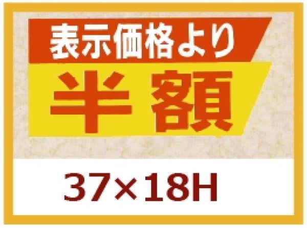 画像1: 送料無料・販促シール「表示価格より　半額」37×18mm「1冊1,000枚」 (1)