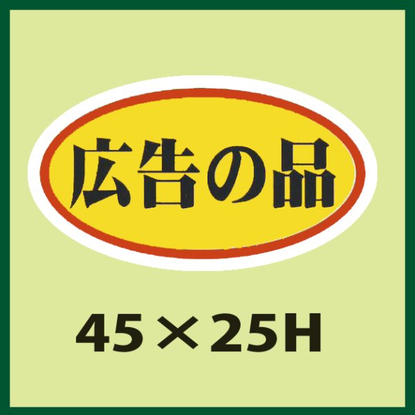 画像1: 送料無料・販促シール「広告の品」45×25mm「1冊1,000枚」 (1)