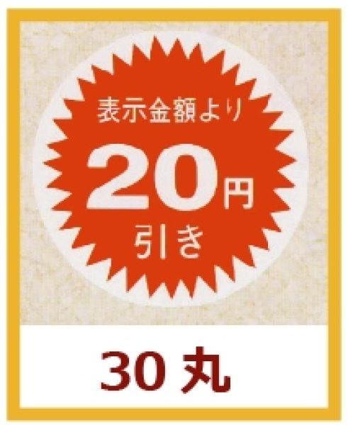 画像1: 送料無料・販促シール「表示金額より20円引」30×30mm「1冊1,000枚」 (1)