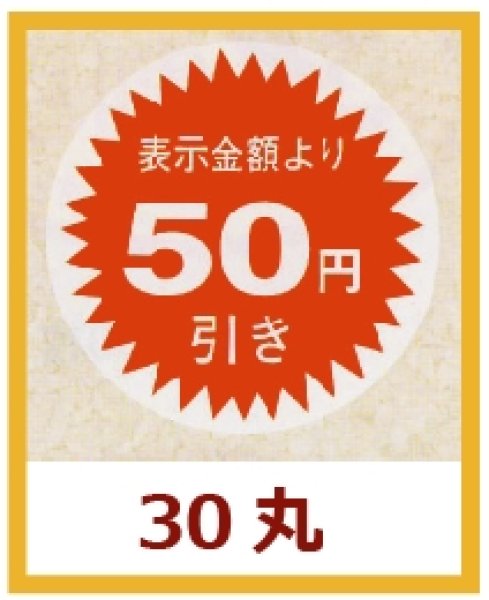 画像1: 送料無料・販促シール「表示金額より50円引」30×30mm「1冊1,000枚」 (1)