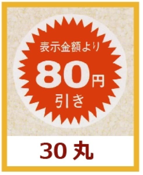 画像1: 送料無料・販促シール「表示金額より80円引」30×30mm「1冊1,000枚」 (1)