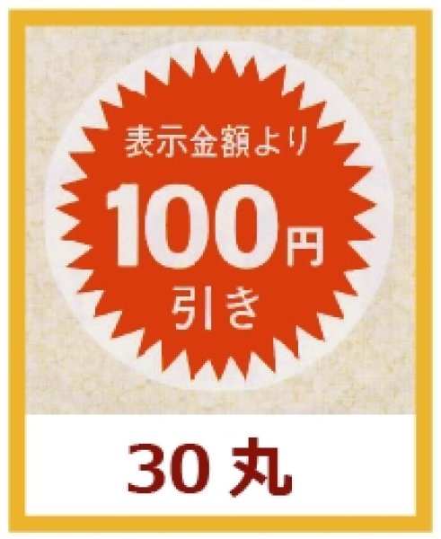 画像1: 送料無料・販促シール「表示金額より100円引」30×30mm「1冊1,000枚」 (1)