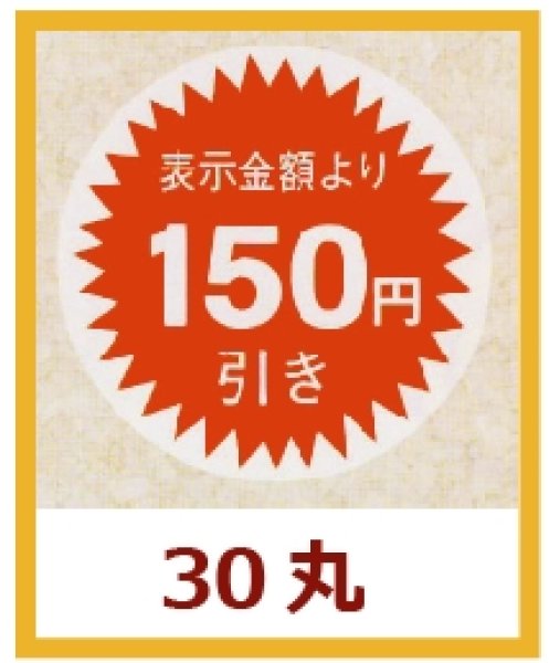 画像1: 送料無料・販促シール「表示金額より150円引」30×30mm「1冊1,000枚」 (1)