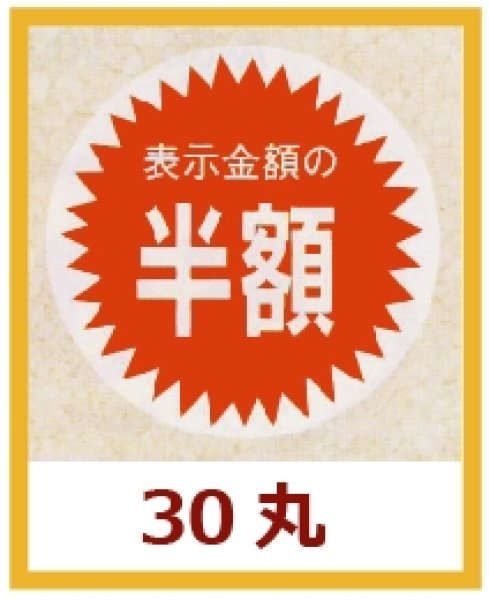 画像1: 送料無料・販促シール「表示金額の半額」30×30mm「1冊1,000枚」 (1)