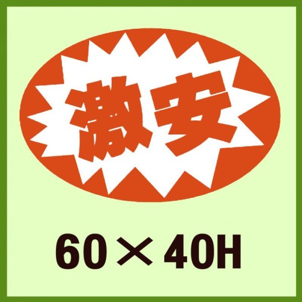 画像1: 送料無料・販促シール「激安」60×40mm「1冊500枚」 (1)