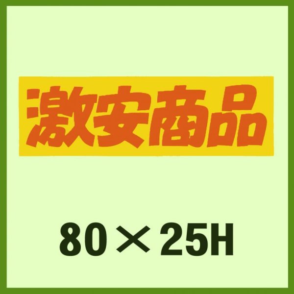 画像1: 送料無料・販促シール「激安商品」80×25mm「1冊500枚」 (1)