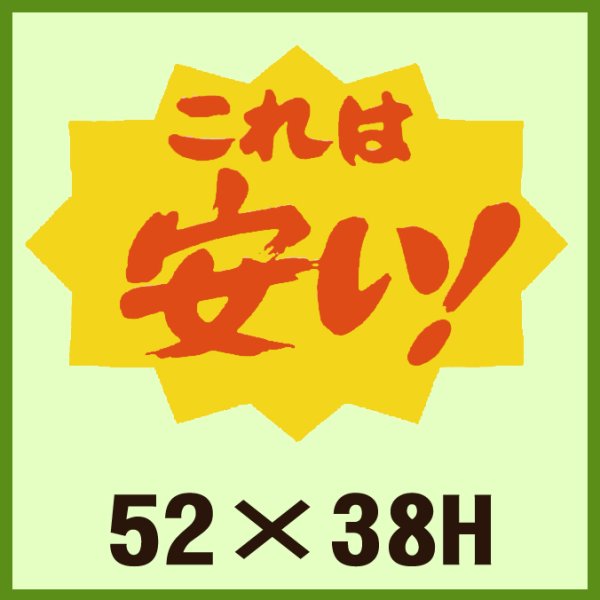 画像1: 送料無料・販促シール「これは安い！」52×38mm「1冊500枚」 (1)