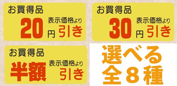 画像1: 送料無料・販促シール「値引シール（お買い得品）　全8種類」45×21mm「1冊1,000枚」 (1)