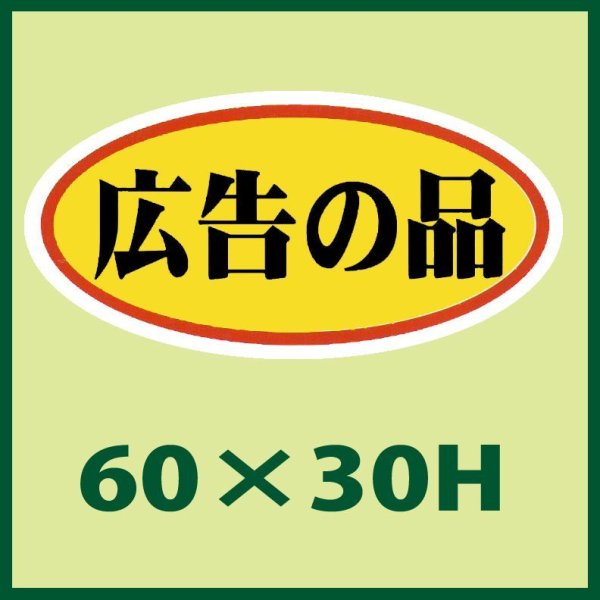 画像1: 送料無料・販促シール「広告の品」60×30mm「1冊750枚」 (1)