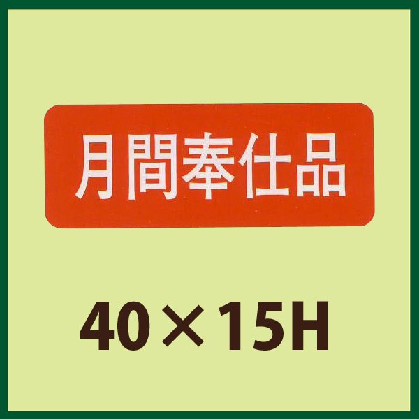 画像1: 送料無料・販促シール「月間奉仕品」40×15mm「1冊1,000枚」 (1)