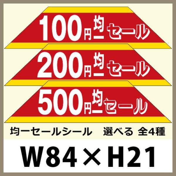 画像1: 送料無料・販促シール「100円?500円均一セール　全4種類」84×21mm「1冊500枚」 (1)