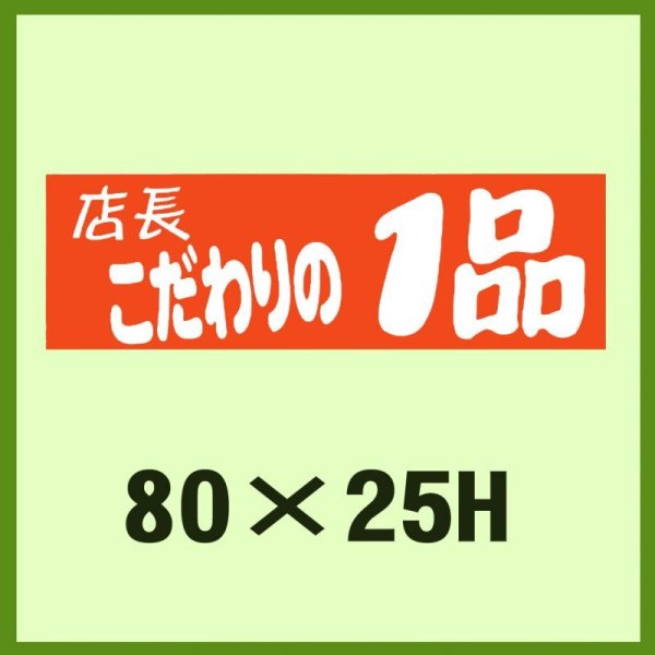 画像1: 送料無料・販促シール「店長こだわりの1品」80×25mm「1冊500枚」 (1)