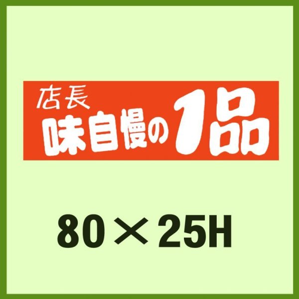 画像1: 送料無料・販促シール「店長味自慢の1品」80×25mm「1冊500枚」 (1)