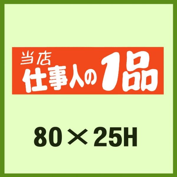 画像1: 送料無料・販促シール「当店仕事人の1品」80×25mm「1冊500枚」 (1)