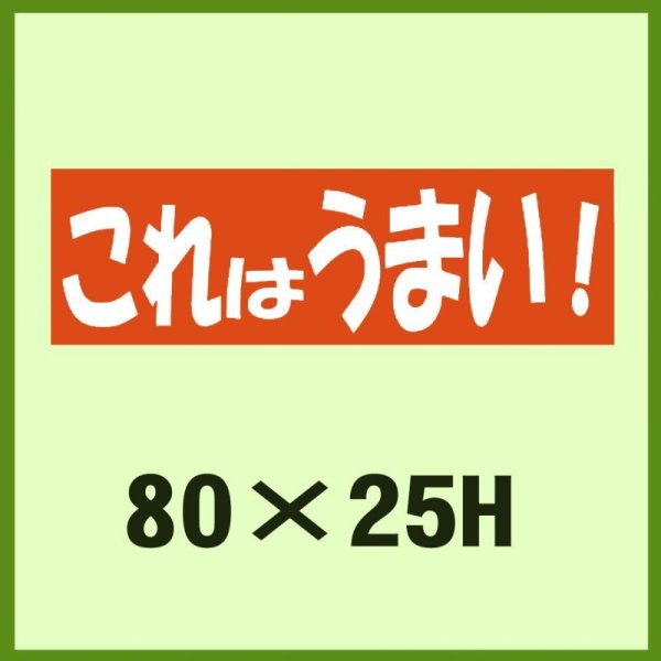 画像1: 送料無料・販促シール「これはうまい！」80×25mm「1冊500枚」 (1)