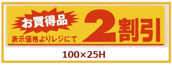 画像1: 送料無料・販促シール「お買い得品　2割引」100×25mm「1冊500枚」 (1)