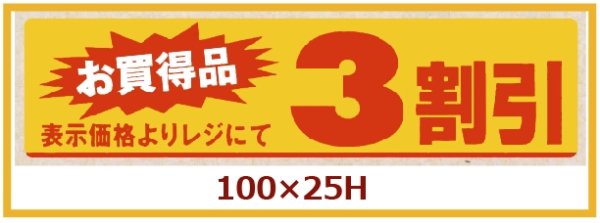 画像1: 送料無料・販促シール「お買い得品　3割引」100×25mm「1冊500枚」 (1)