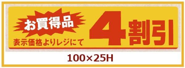 画像1: 送料無料・販促シール「お買い得品　4割引」100×25mm「1冊500枚」 (1)