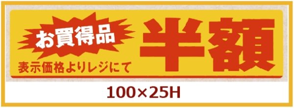 画像1: 送料無料・販促シール「お買い得品　半額」100×25mm「1冊500枚」 (1)