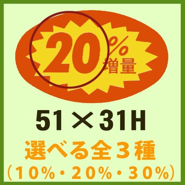 画像1: 送料無料・販促シール「__％増量 全3種類」51×31mm「1冊1,000枚」 (1)