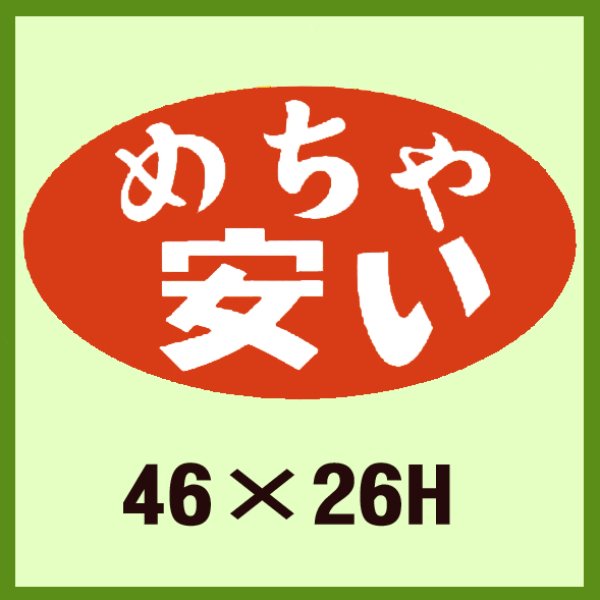 画像1: 送料無料・販促シール「めちゃ　安い」46×26mm「1冊1,000枚」 (1)