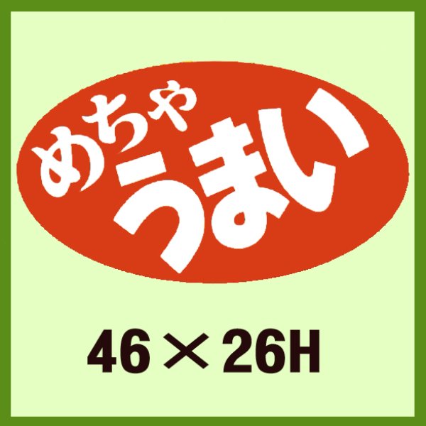 画像1: 送料無料・販促シール「めちゃ　うまい」46×26mm「1冊1,000枚」 (1)