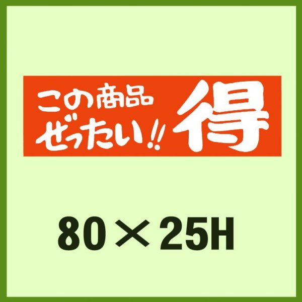 画像1: 送料無料・販促シール「この商品ぜったい!!　得」80×25mm「1冊500枚」 (1)