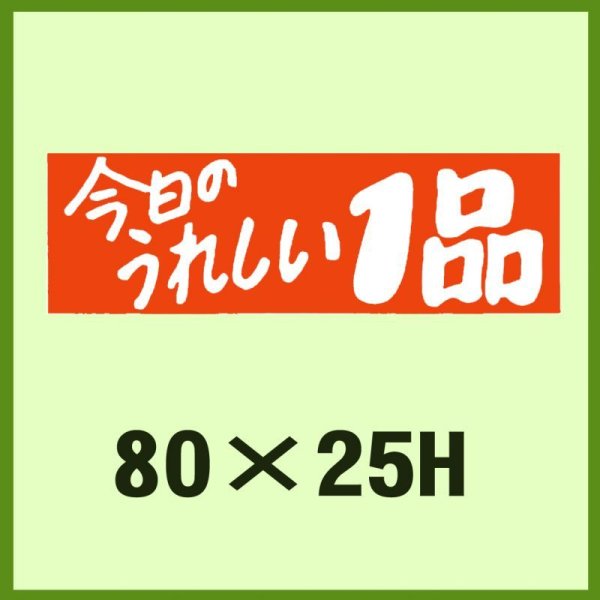 画像1: 送料無料・販促シール「今日のうれしい1品」80×25mm「1冊500枚」 (1)