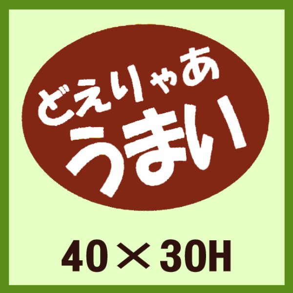 画像1: 送料無料・販促シール「どえりゃあ　うまい」40×30mm「1冊750枚」 (1)