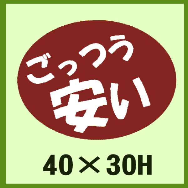 画像1: 送料無料・販促シール「ごっつう　安い」40×30mm「1冊750枚」 (1)