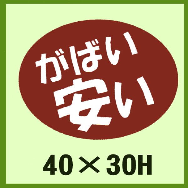 画像1: 送料無料・販促シール「がばい　安い」40×30mm「1冊750枚」 (1)