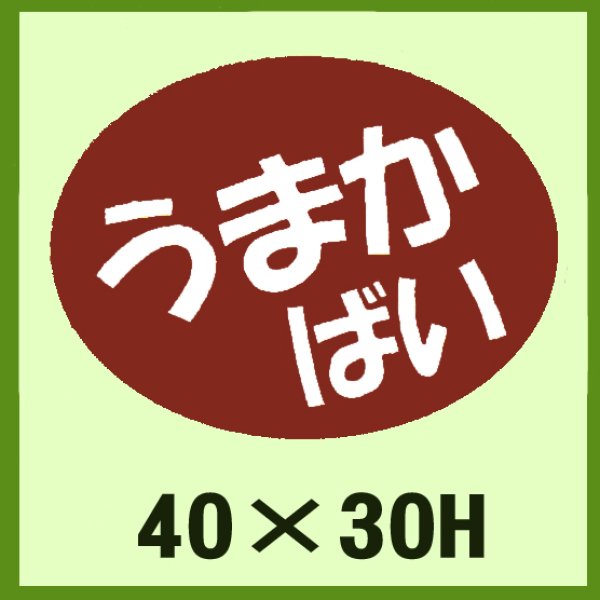 画像1: 送料無料・販促シール「うまか　ばい」40×30mm「1冊750枚」 (1)