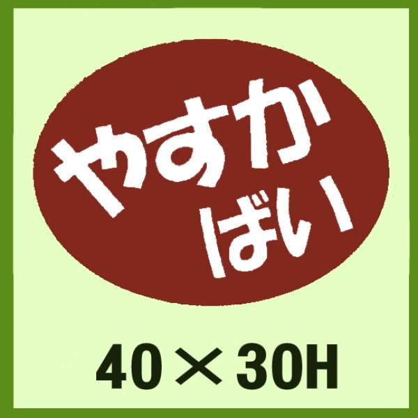 画像1: 送料無料・販促シール「やすか　ばい」40×30mm「1冊750枚」 (1)